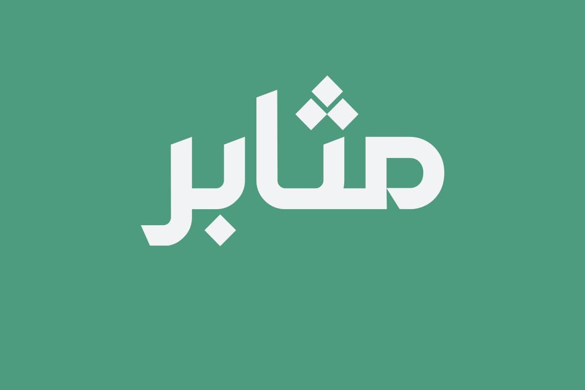 شعار مبادرة مثابر